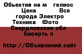 Обьектив на м42 гелиос 44-3 › Цена ­ 3 000 - Все города Электро-Техника » Фото   . Свердловская обл.,Бисерть п.